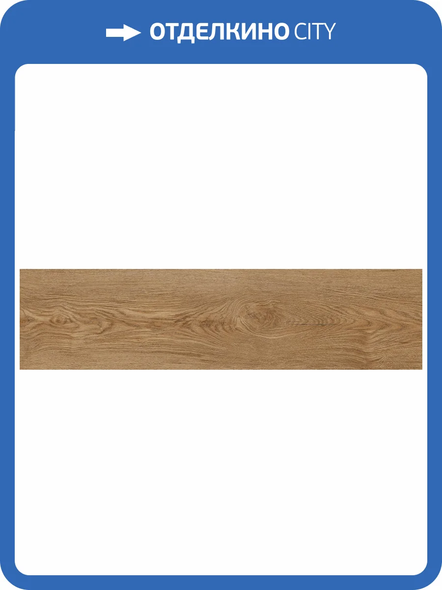 Керамогранит Global Tile Gotland GT208018608MСR Светло-коричневый 20x80 фото 21