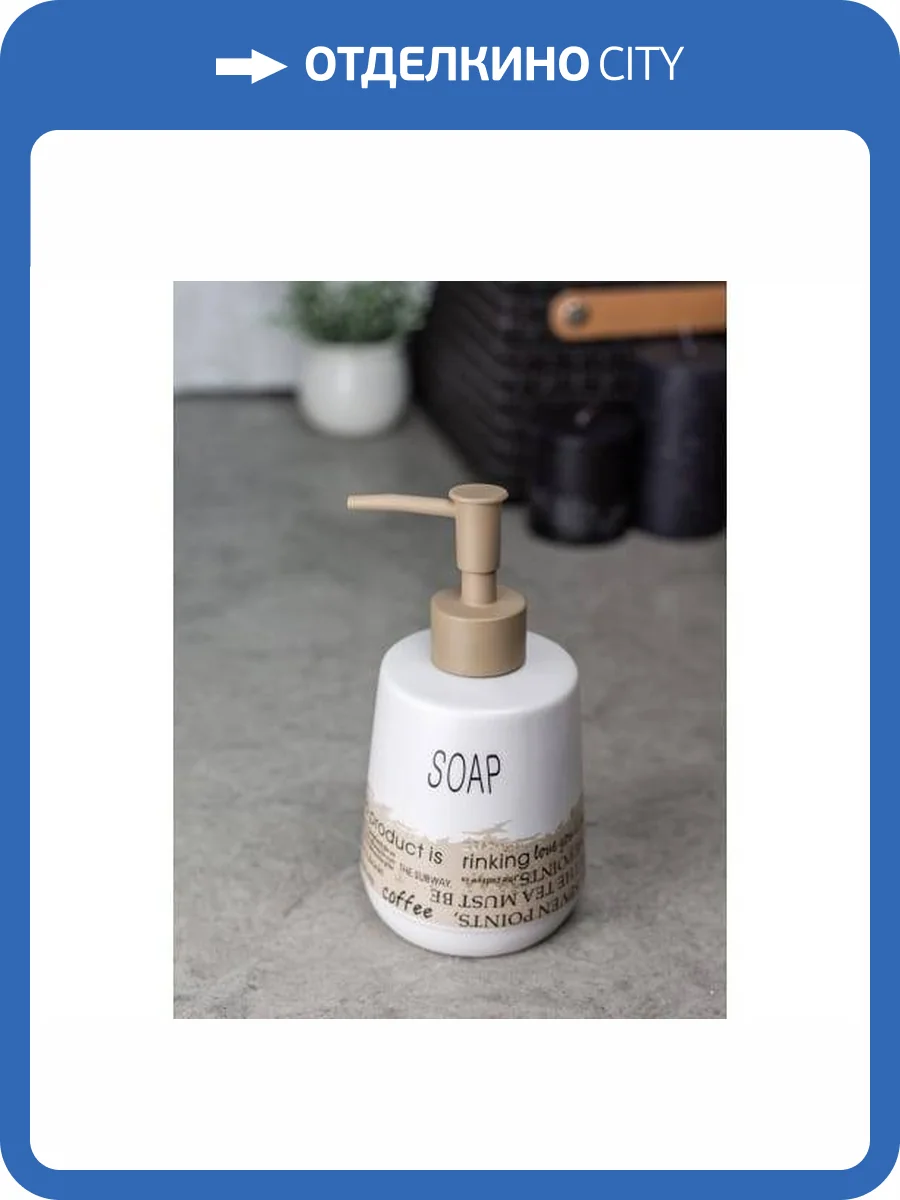 Дозатор для жидкого мыла Bath Plus Testi W-CE2367AA-LD бежевый фото 2