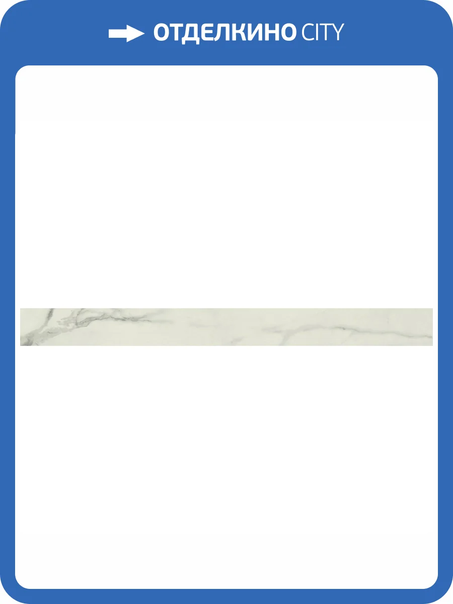 Плинтус Atlas Concorde Russia Empire 610130005246 Statuario Battiscopa / Эмпаир Статуарио 7.2x80 фото 19