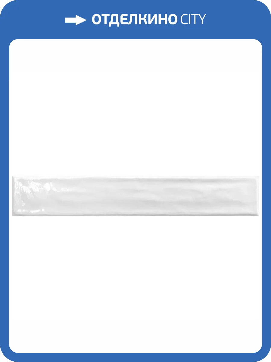 Керамическая плитка Vilar Albaro Ava White Brillo 5x30 фото 18