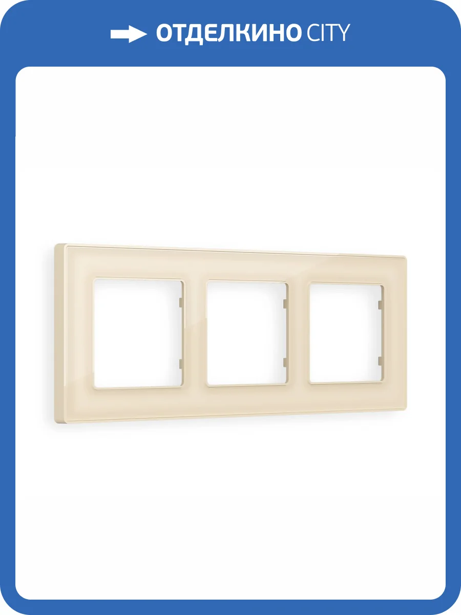 Рамка 3-постовая Ambrella Volt Alfa Arctic AF580303 бежевый стекло органическое фото 5