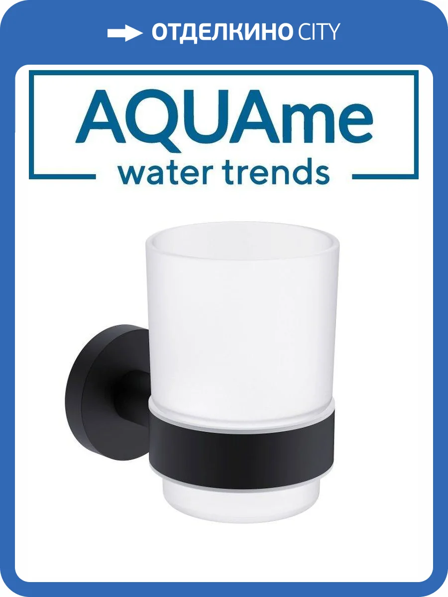 Стакан AQUAme Trento AQM7212MB белый, черный фото 3