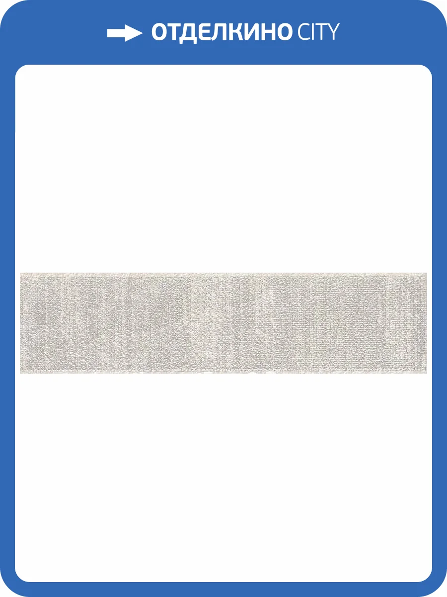 Бордюр Kerama Marazzi Гренель MLD/A93/13046R 30x7.2 фото 2