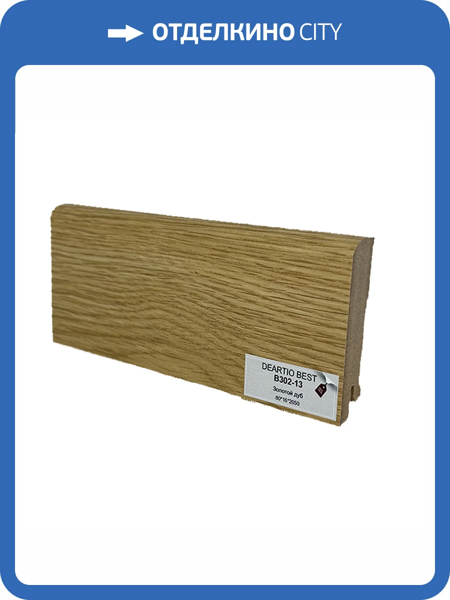 Плинтус Deartio Best B302-13 Золотой Дуб 2050x80x16 фото 2