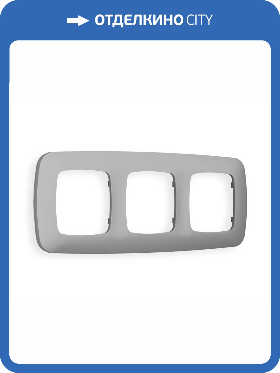 Рамка 3-постовая Ambrella Volt Omega Ecta OF140503 сталь матовый фото 5