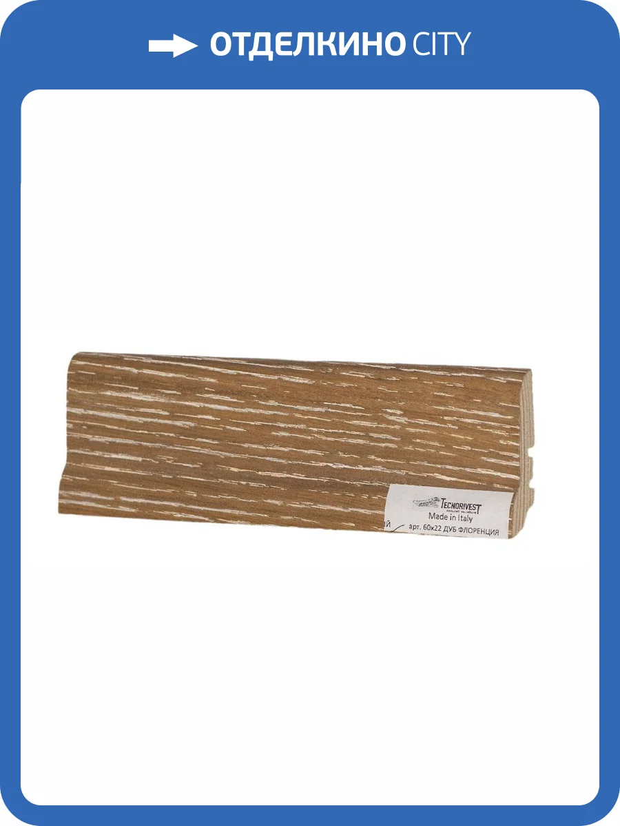 Плинтус Tecnorivest (Техноривест) Дуб Флоренция, Шпон 2500х22х60 фото 2