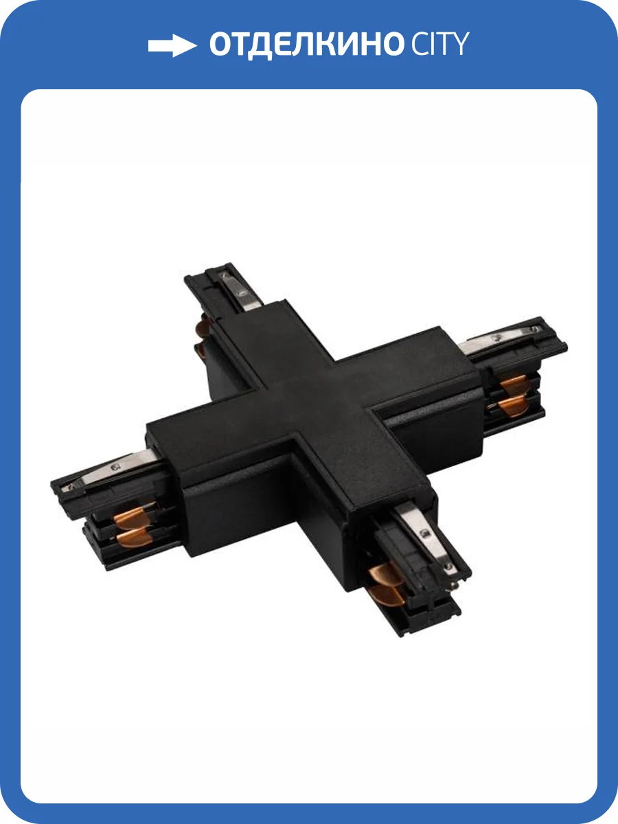 Соединитель с токопроводом X образный для треков Arlight Lgd 4Tr 026143 фото 11