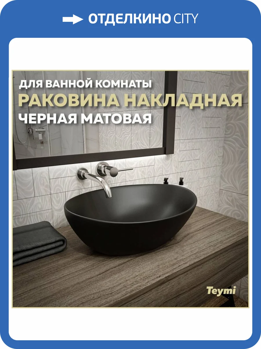 Раковина Teymi Lori T50494 40 см, черная матовая фото 11