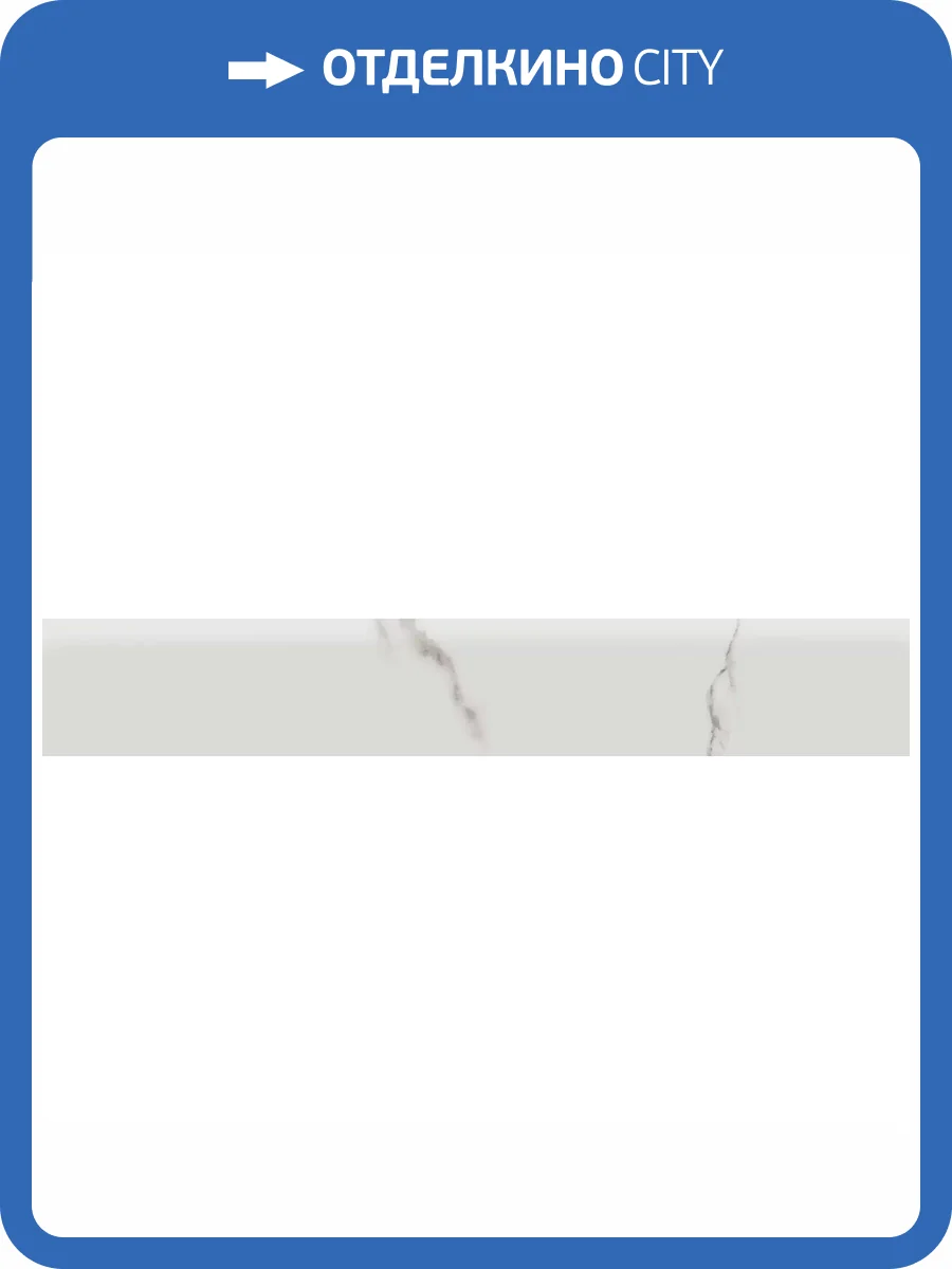 Плинтус Kerama Marazzi Монте Тиберио SG849990R/8BT Белый Матовый Обрезной 9.5x80 фото 23