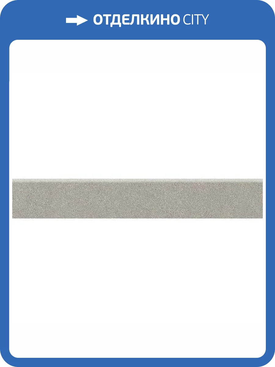 Плинтус Kerama Marazzi Джиминьяно DD254020R/3BT Серый Матовый Обрезной 9.5x60 фото 8
