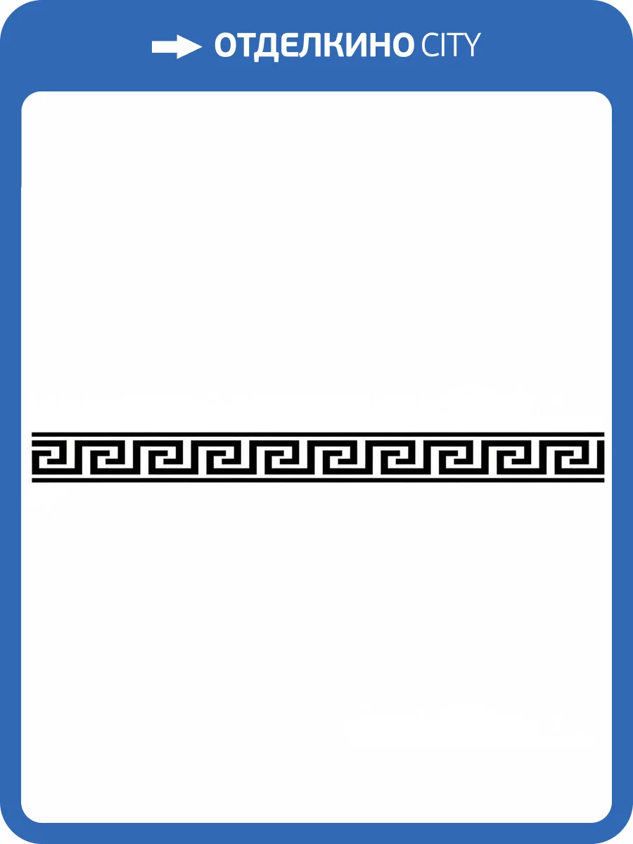 Бордюр MYR Ceramica Veneto L-776 Greca 6x60 фото 2