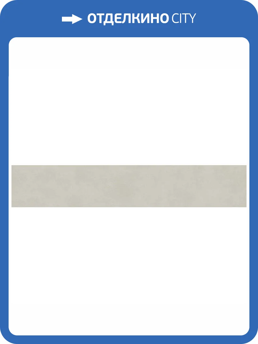 Подступенок Kerama Marazzi Про Чементо DD641520R/5 Серый Светлый Матовый 10.7x60 фото 10