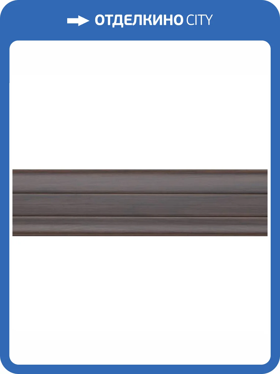 Плинтус Kaiser SM-206 Дуб Мореный 2500x60x25 фото 2