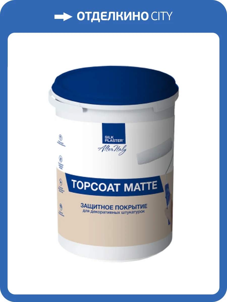 Защитное покрытие для декоративных штукатурок Silk Plaster Topcoat Matte 03-100 1 л фото 3