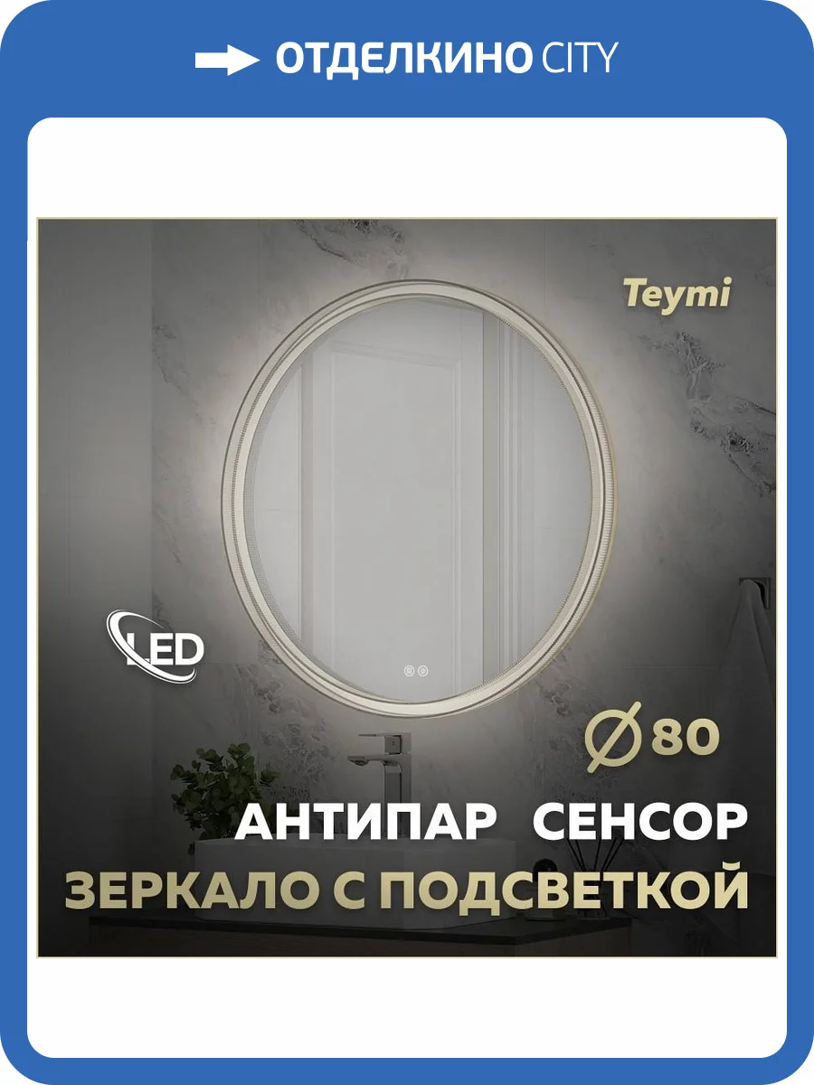 Зеркало Teymi Lina Romantic Gold T20133 с подсветкой и подогревом, сенсор, круглое, D80 фото 17