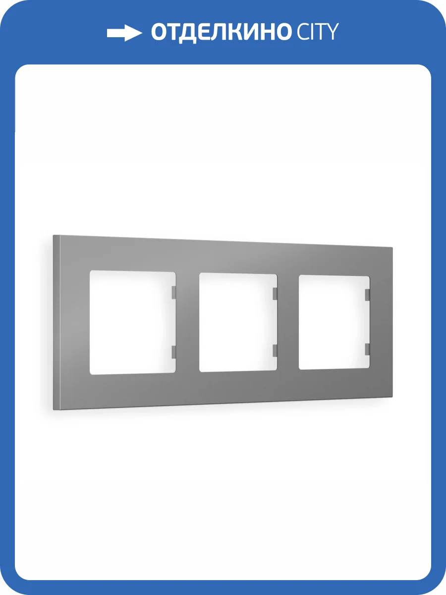 Рамка 3-постовая Ambrella Volt Alfa Qubi AF250503 сталь матовый фото 5