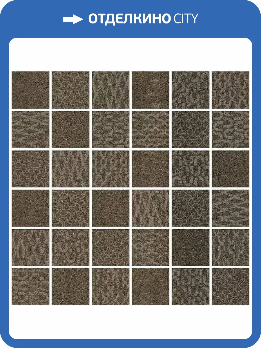 Декор Kerama Marazzi Про Дабл DD201320/MM Коричневый Мозаичный 30x30 фото 9