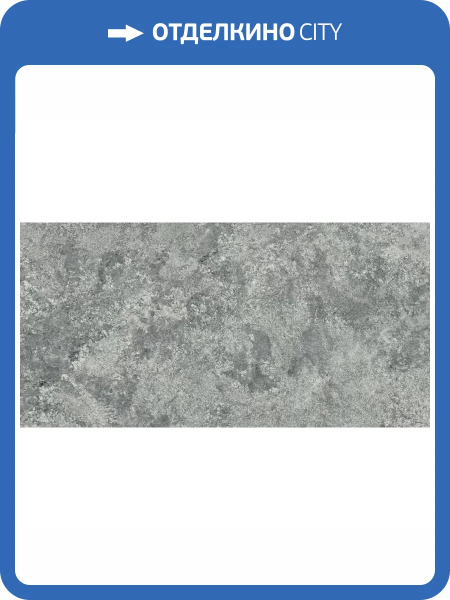 Керамогранит Atlas Concorde Russia Forte dei Marmi Quark 610010002958 Persian Grey Matt Rett 80x160 фото 16