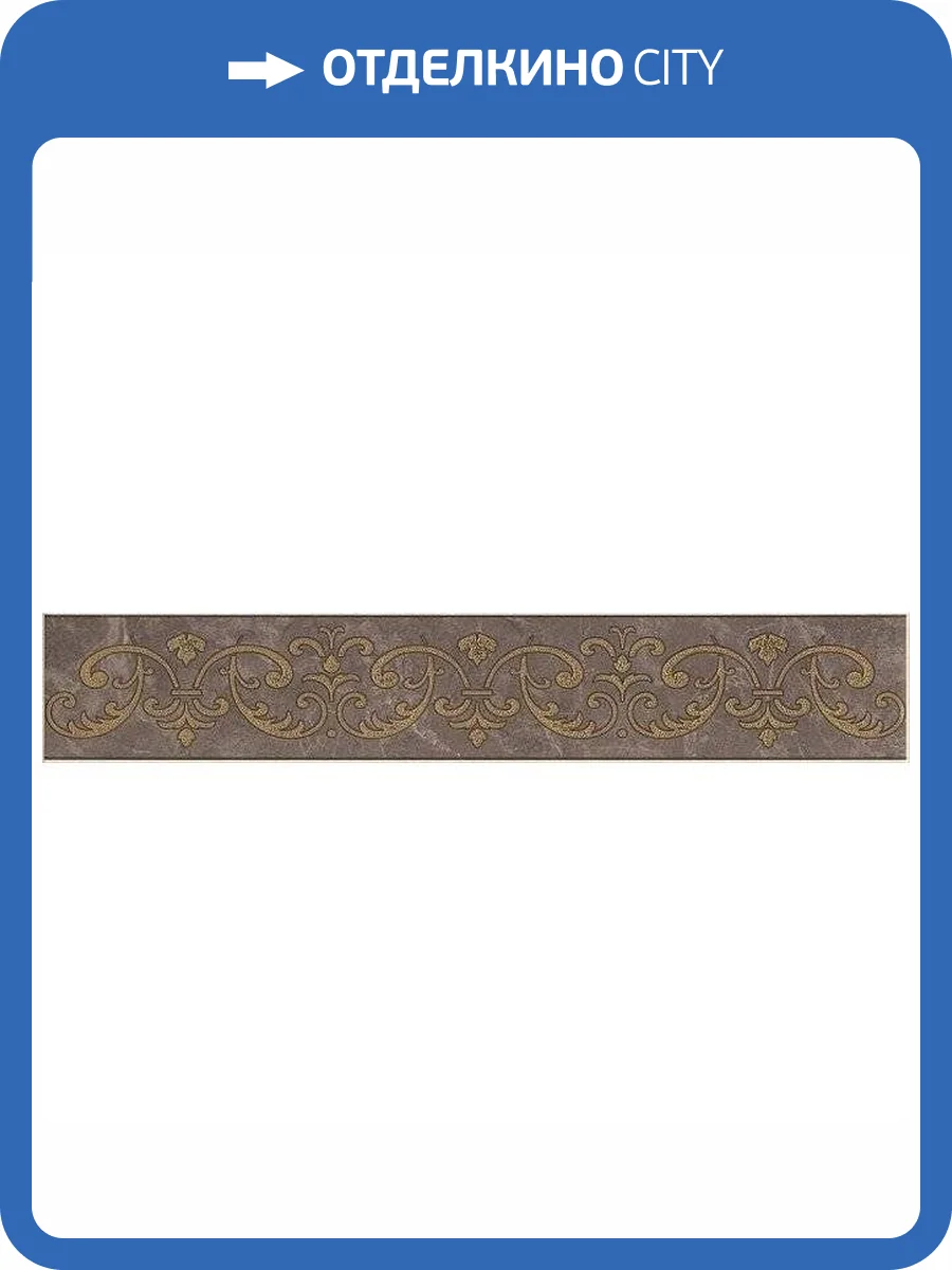Бордюр Kerama Marazzi Орсэ AD/A364/15106 7.2x40 фото 2