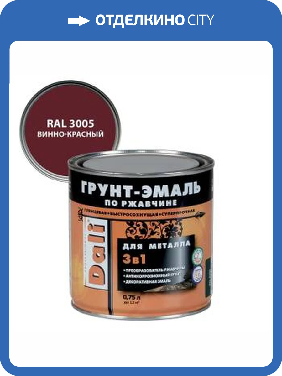Грунт-эмаль по ржавчине 3 в 1 гладкая алкидная Dali RAL 3005 винно-красный 0.75 л фото 2