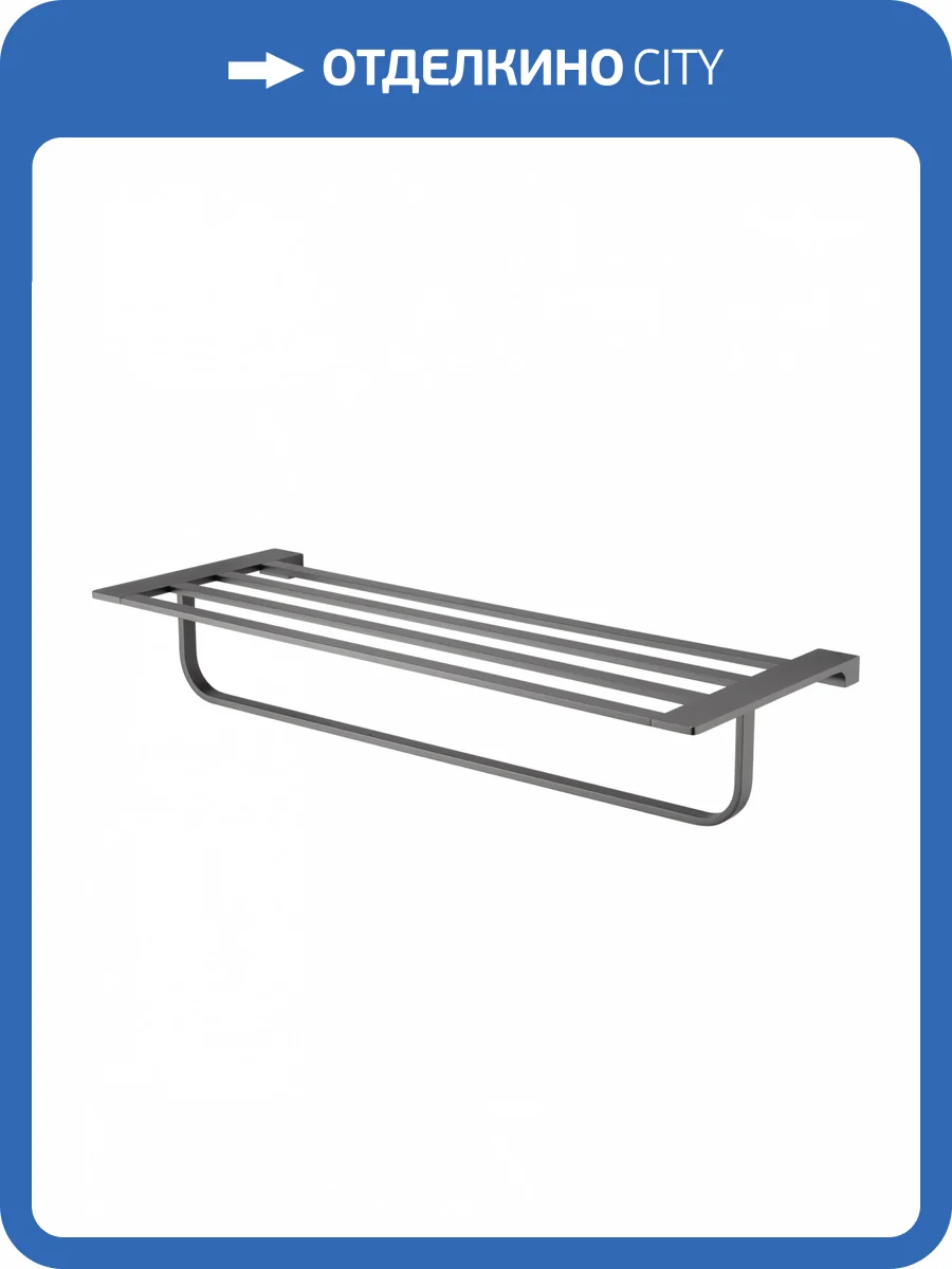 Полотенцедержатель Wonzon & Woghand WW-9181-GM с полкой, темный графит фото 5