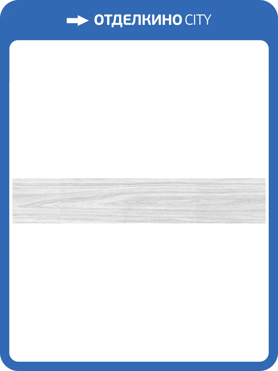 Керамогранит Ennface Wood ENWD1024MT20120 Foresta Bianco Matt 20x120 фото 29