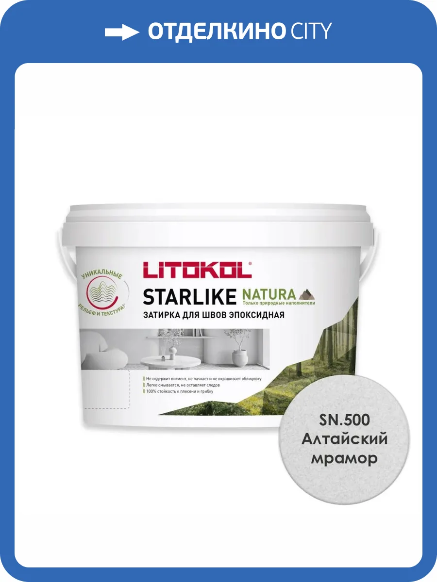 Затирка Litokol Starlike Natura эпоксидная SN.500 Алтайский мрамор ведро 2 кг фото 3