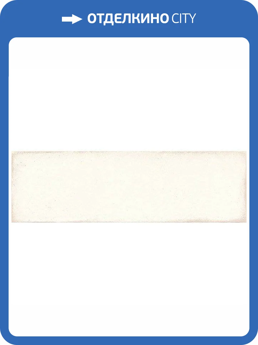 Керамическая плитка Kerama Marazzi Монпарнас 9022 Беж Светлый 8.5x28.5 фото 2