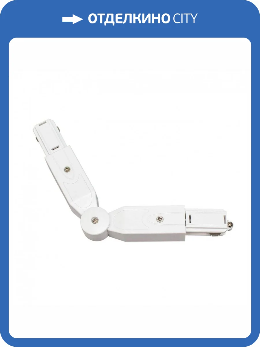 Коннектор поворотный Citilux Тубус CL01AC20 фото 3