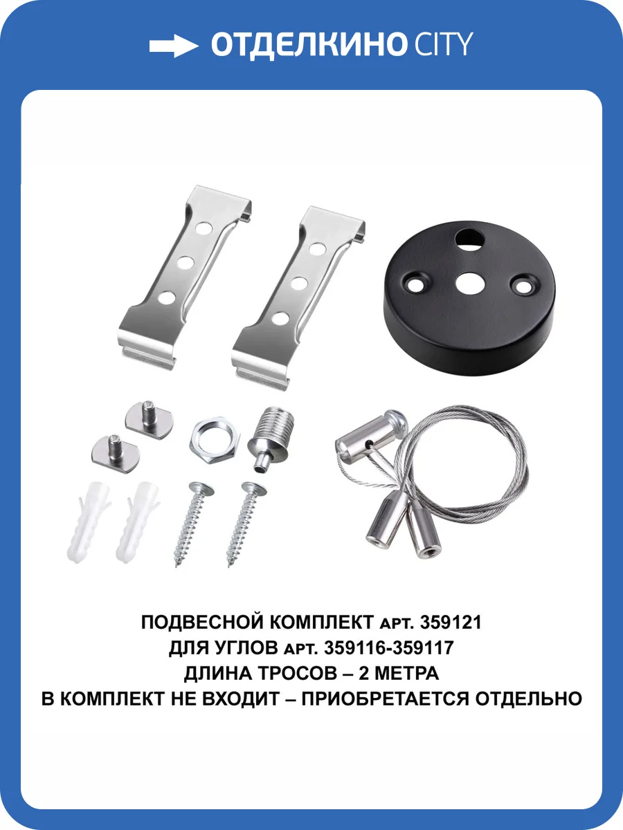 Подвесной комплект Novotech Over 359121 фото 3