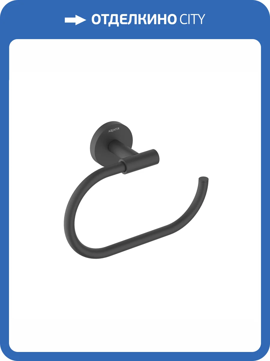 Полотенцедержатель Aquatek Оберон AQ4221MB овальный, черный матовый фото 8