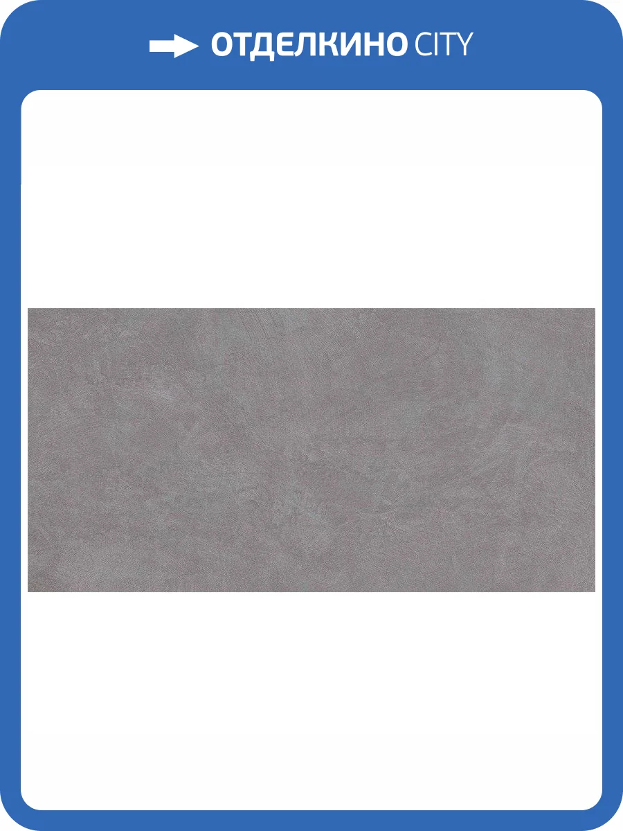 Керамогранит Ametis by Estima Spectrum 38795 SR01/NS_R9/60x120x10R/GC Grey 60x120 фото 2