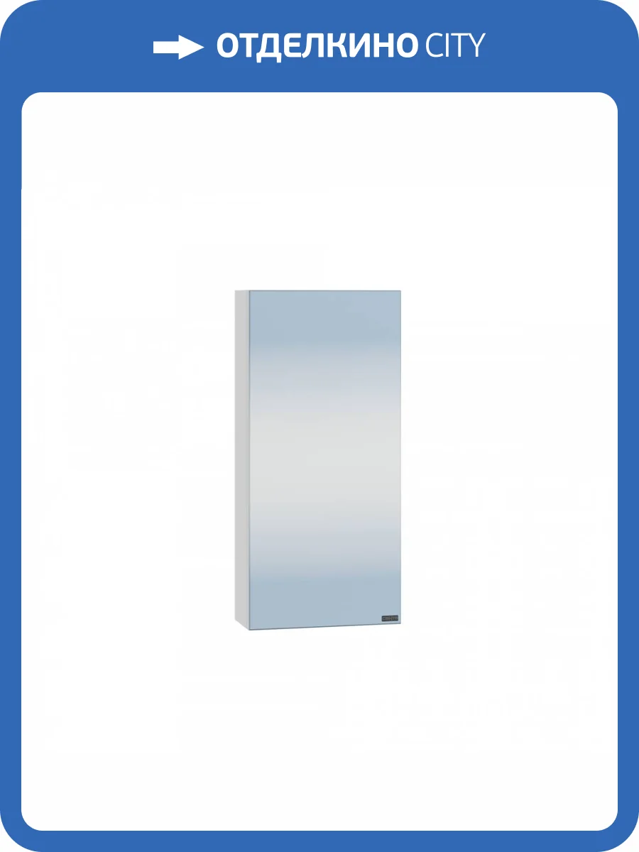 Зеркало-шкаф СанТа Аврора 30 700330 универсальный фото 4