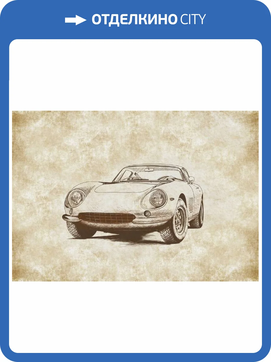 3D Фотообои Artegrafico «Авто эскиз» PD-040 акварель фото 2