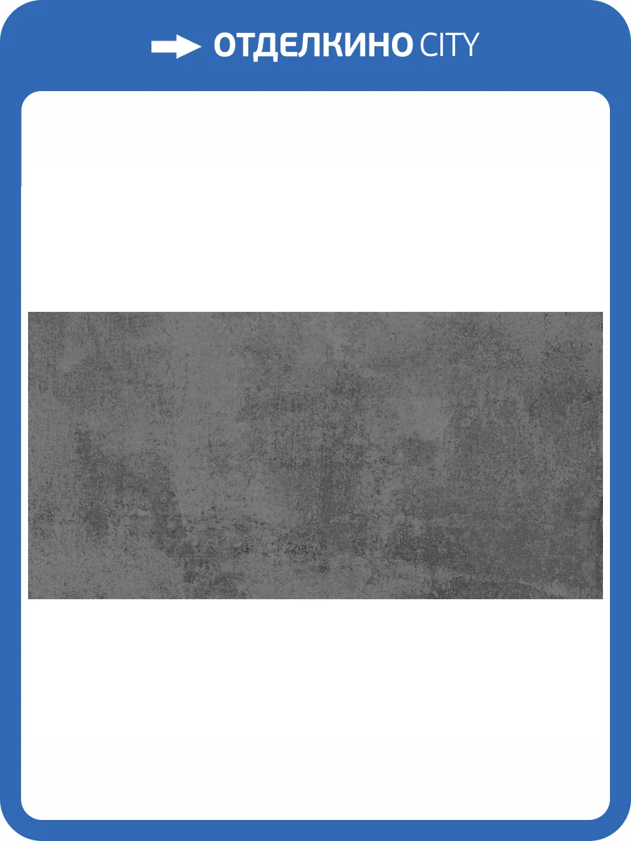 Керамическая плитка Axima Куба Серая 30x60 фото 3