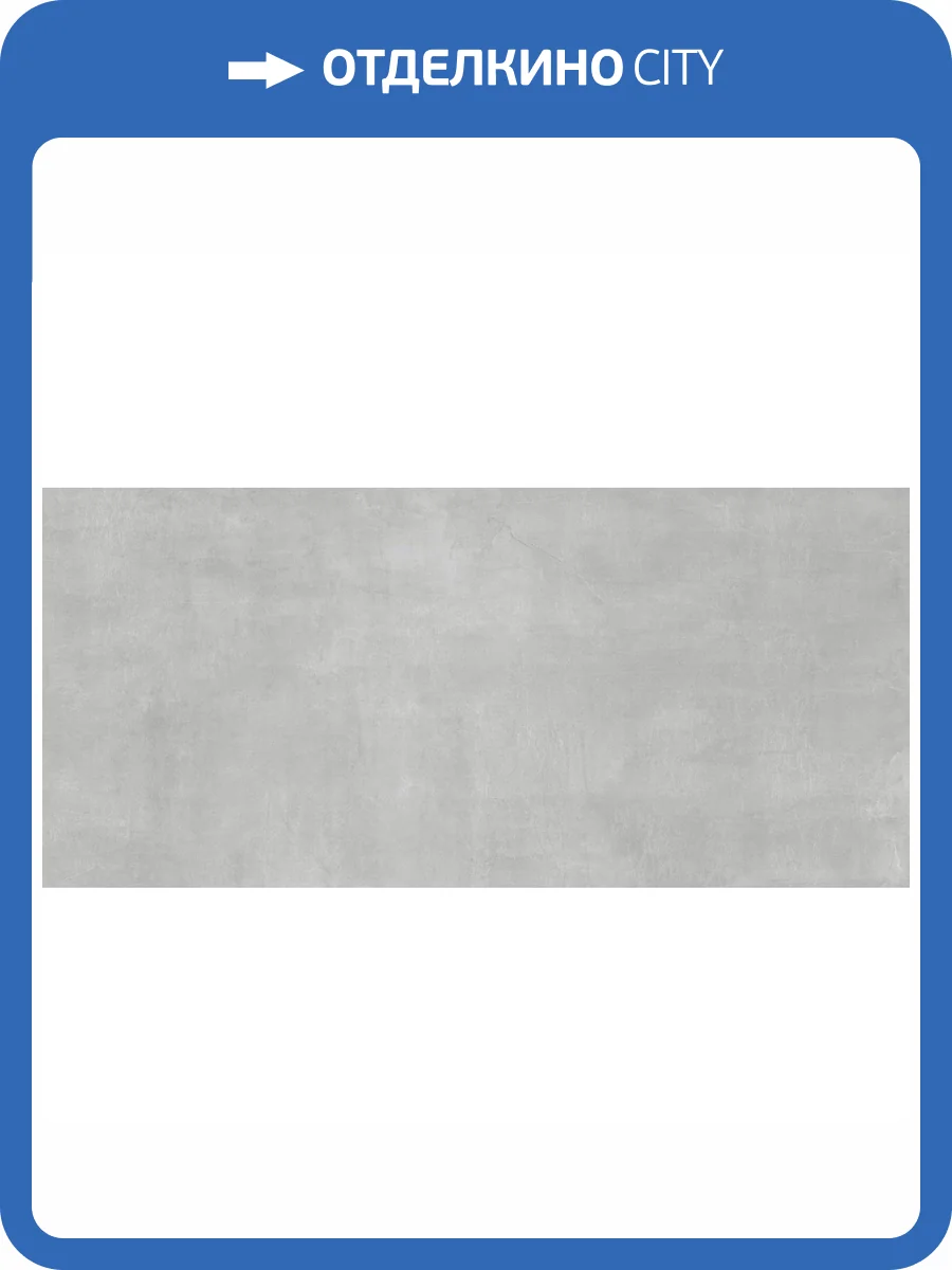 Керамогранит Giga-Line Largestone 830 Arctic R10 30x60 фото 4