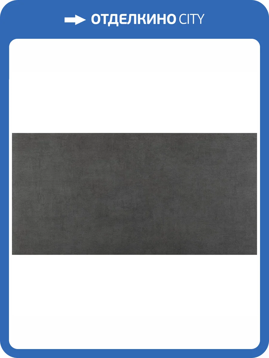 Керамогранит Etili Seramik Horizon GY61HR0041 Antrachite Mat 60x120 фото 2