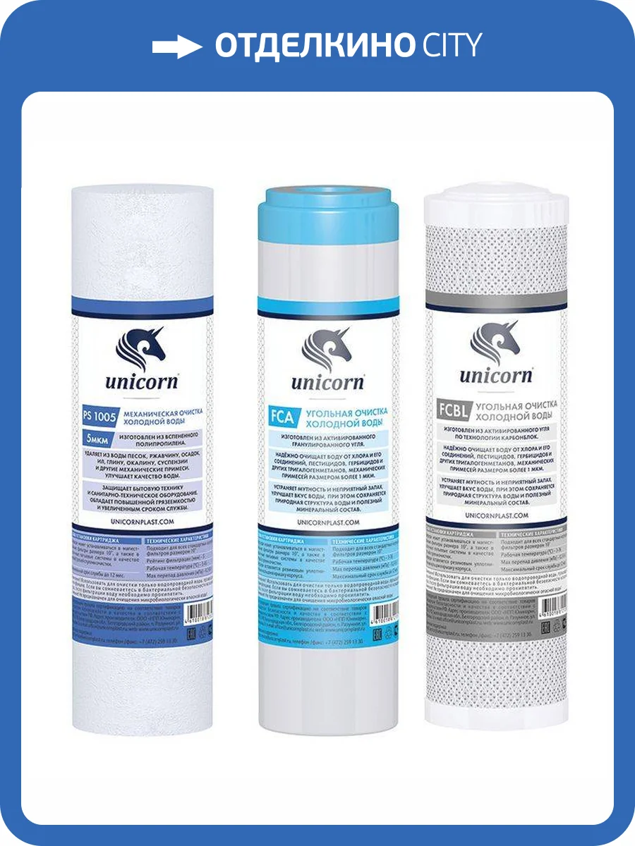 Комплект картриджей Unicorn K-CA для питьевых систем, стандаpтная очистка фото 2
