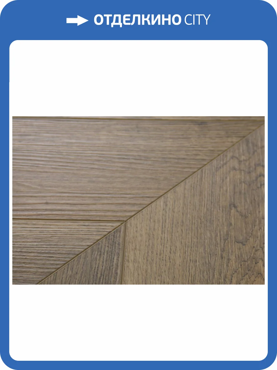 LVT Плитка Damy Floor Chevron 2.5/43 4V DF10-Ch-LVT Сен-Клу 600x127 фото 9