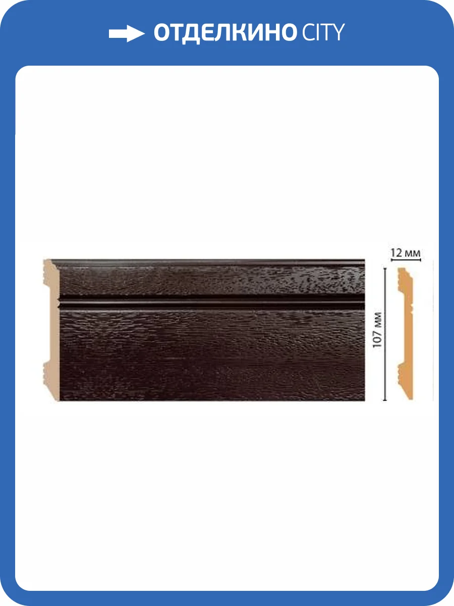 Плинтус DECOMASTER D105-433 240x1.2x10.7 фото 2