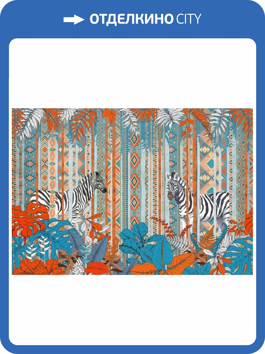 3D Фотообои Artegrafico «Этнические зебры» PD-057 акварель фото 2