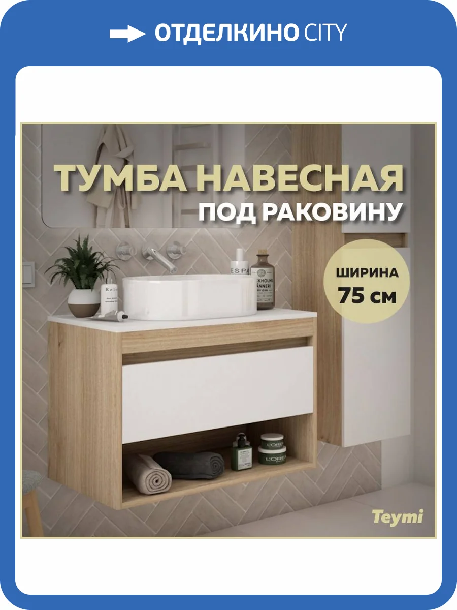 Тумба под раковину Teymi Ritta T60521 подвесная, дуб, белый, 75 см фото 10