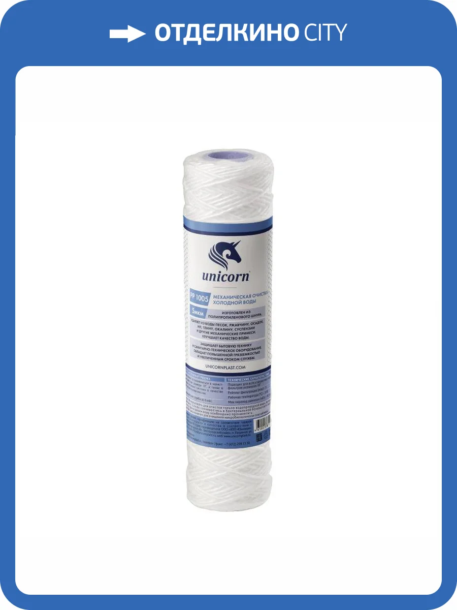 Картридж Unicorn РР 1005 Unicorn механический, из полипропиленового шнура, 5 микрон фото 2