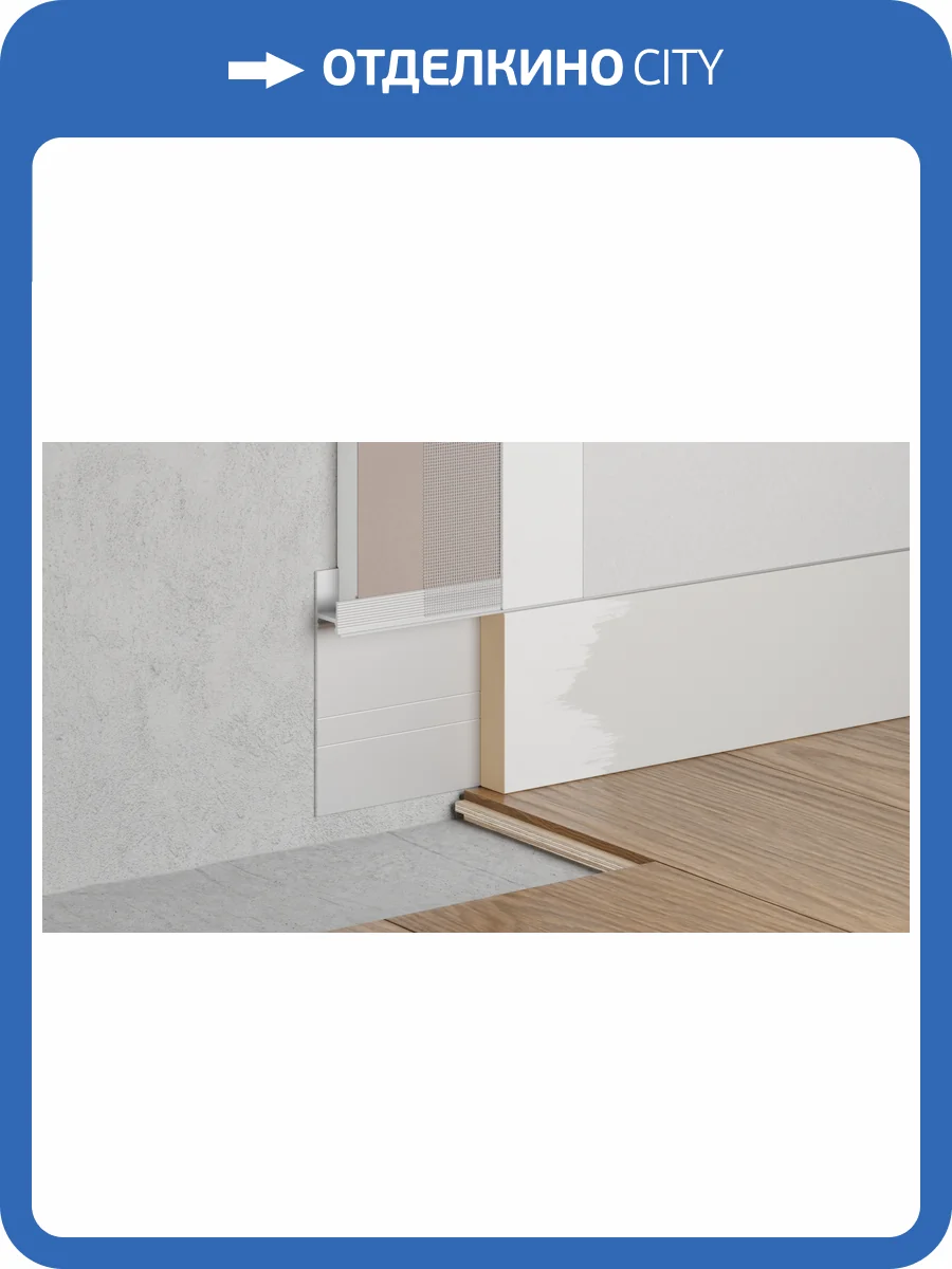 Скрытый плинтус Ликорн С-02.2.1 серебристый со сплошной грунтованной вставкой под покраску К-27.80 2050x104.6x13.3 фото 8