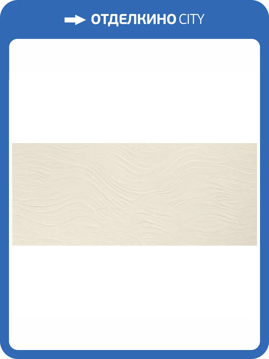 Керамическая плитка Atlas Concorde Boost Natural Pro AQ6W 3D Wave Salt Matt 50x120 фото 11