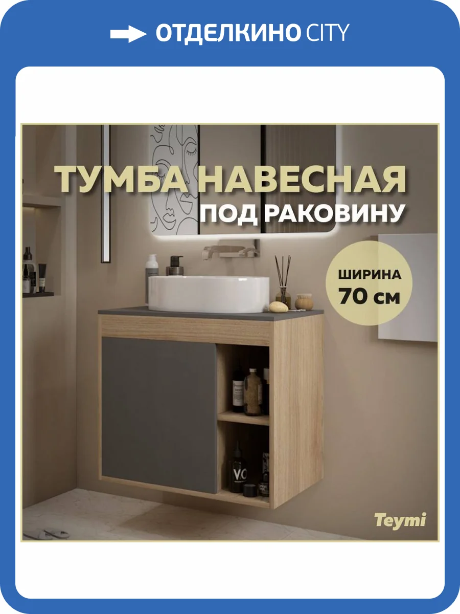 Тумба под раковину Teymi Nura T60530 подвесная, дуб, графит, 70 см фото 10