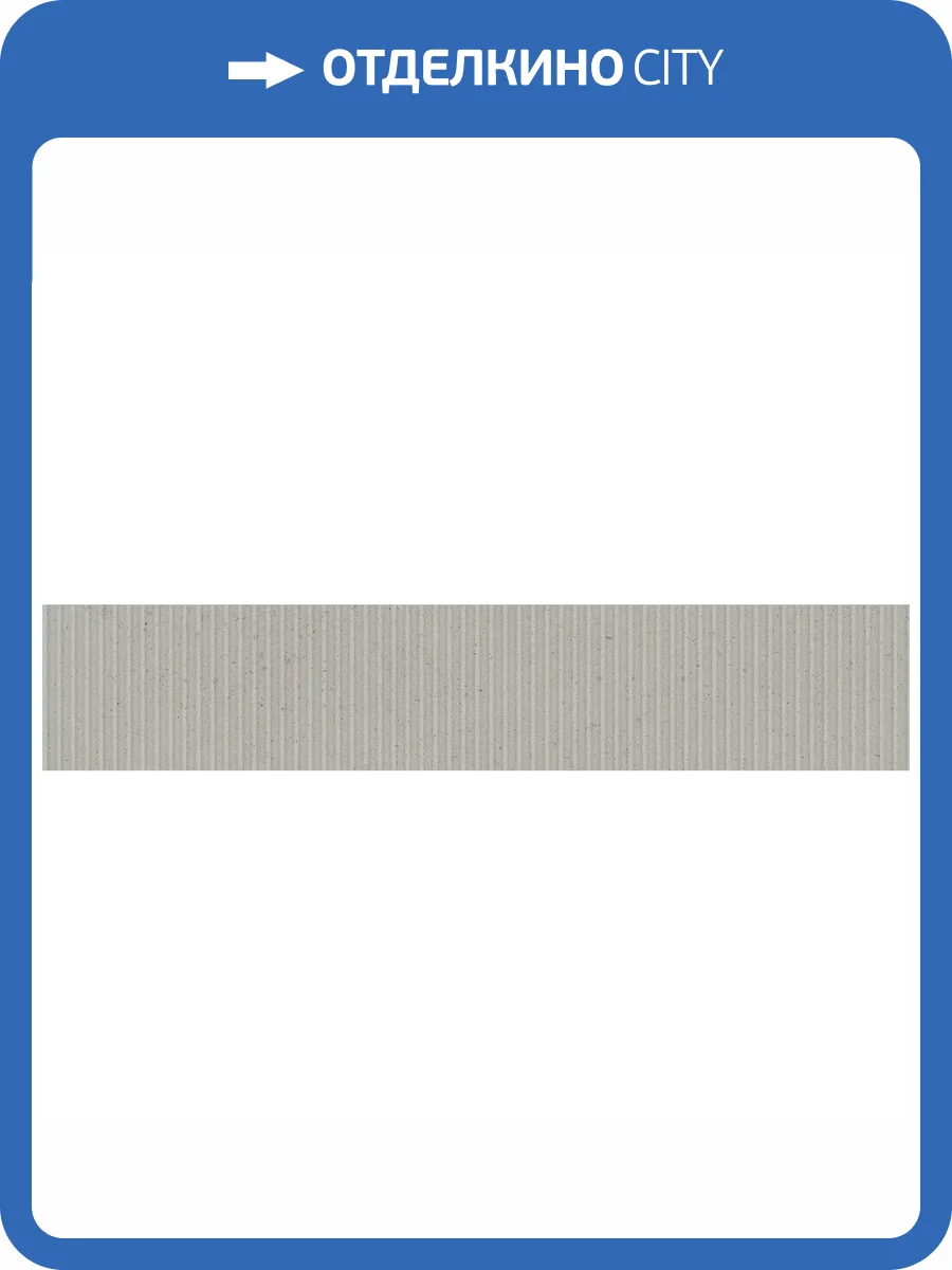 Бордюр Kerama Marazzi Скарпа OS/A358/SG1748N Серый Светлый Матовый Структура 7.7x40.2 фото 2