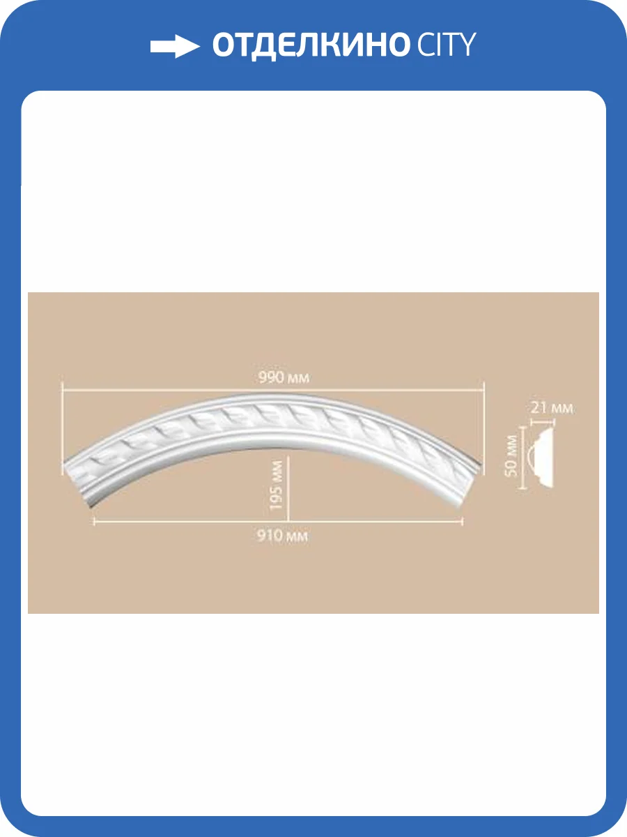 Радиус (1/4 круга) DECOMASTER 898061-130 70x2.1x65 фото 2
