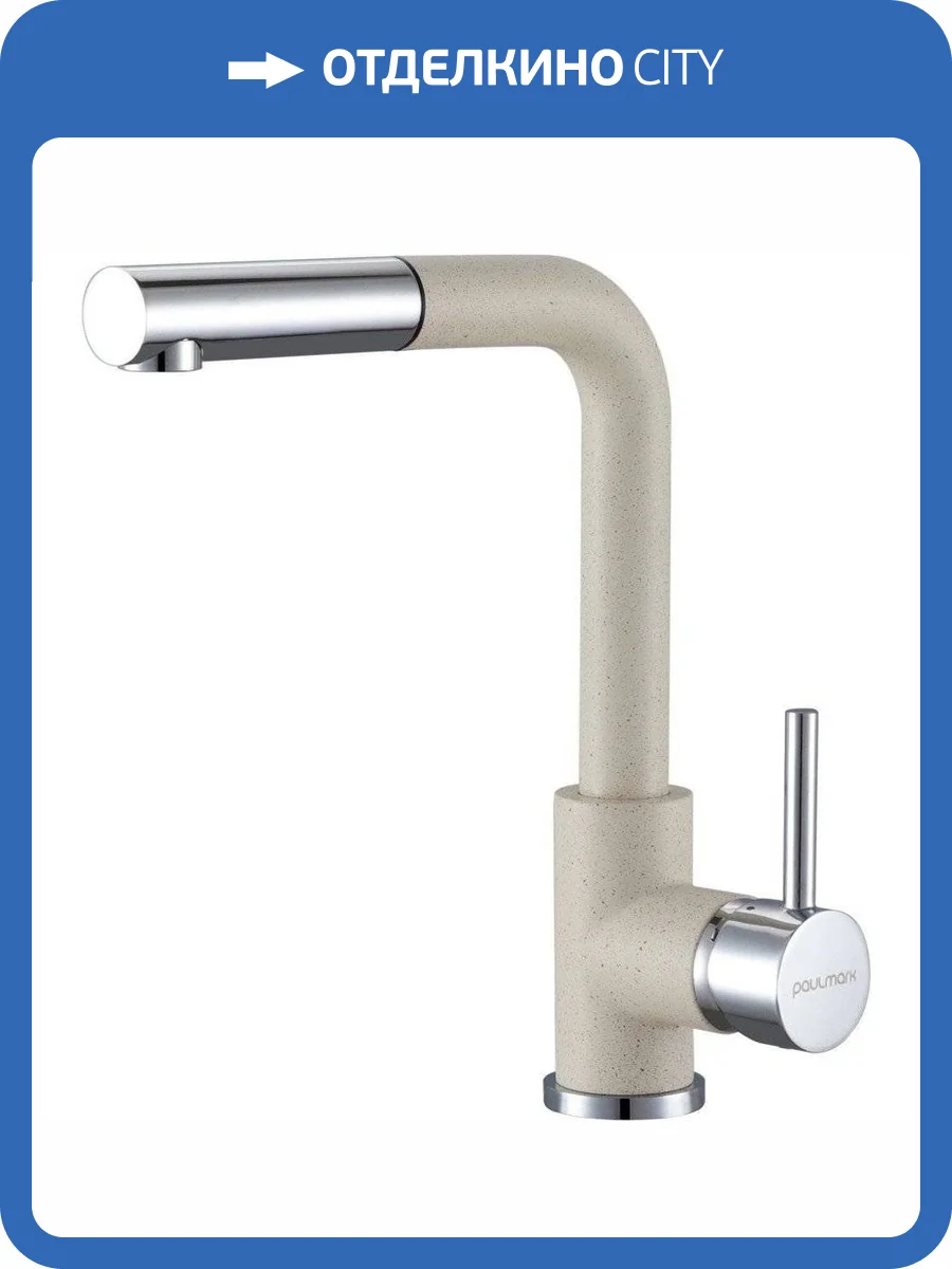 Смеситель для кухни Paulmark Kassel Ka214311-328 бежевый фото 4