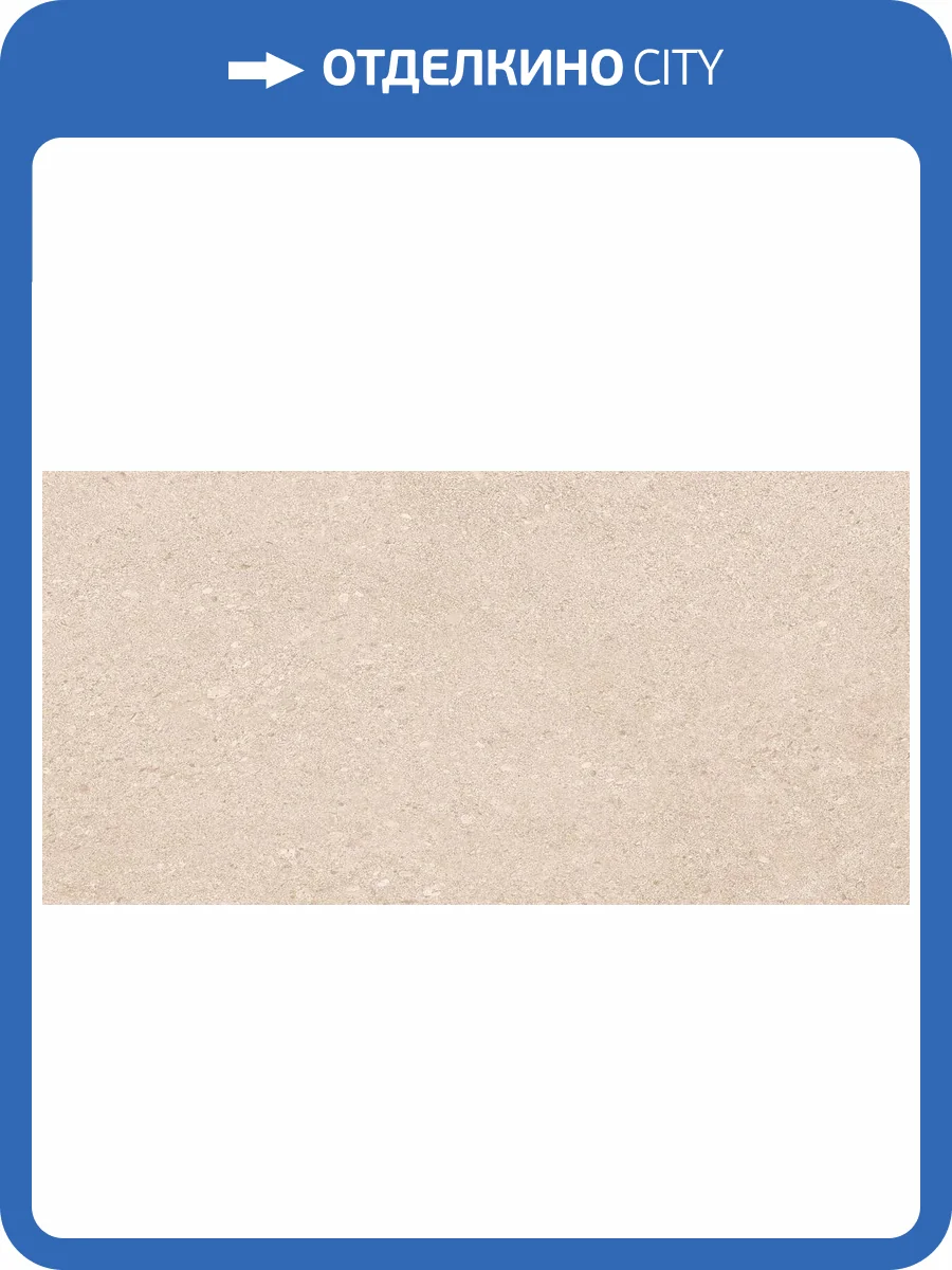 Керамогранит Novin Ceram XFMD2062 Dior Beige Matt 20mm 60x120 фото 7